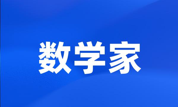 数学家