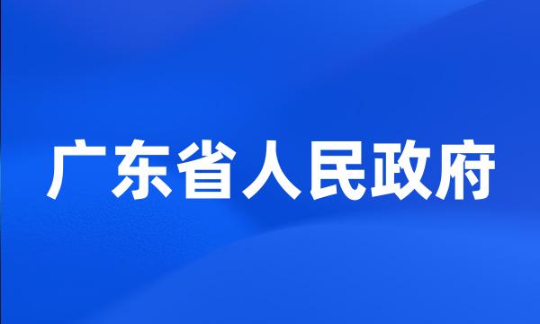 广东省人民政府