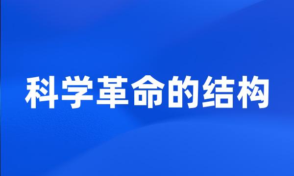 科学革命的结构