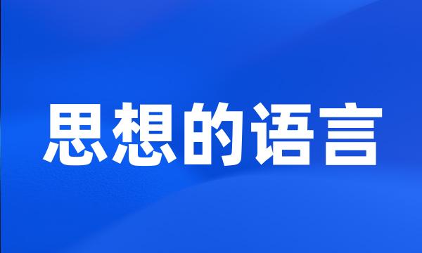 思想的语言