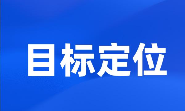 目标定位