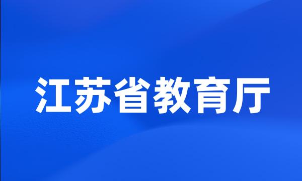 江苏省教育厅