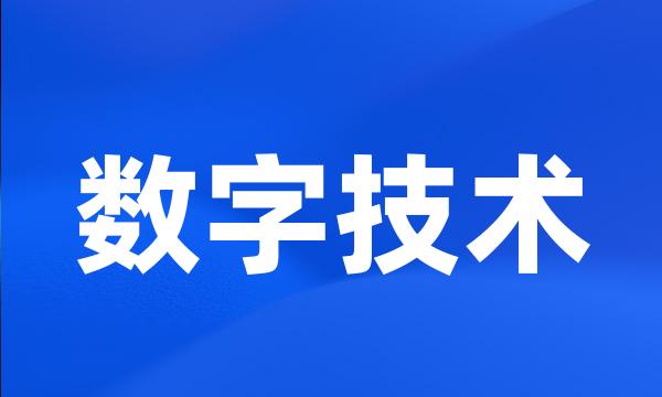 数字技术