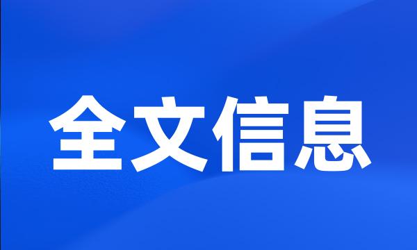 全文信息