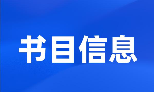 书目信息