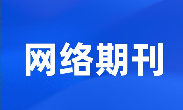 网络期刊