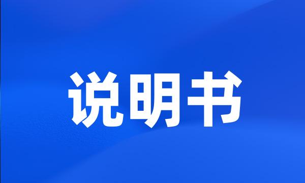 说明书