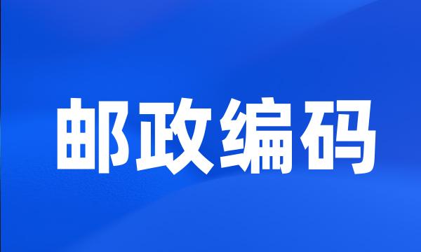 邮政编码