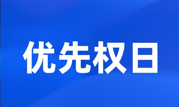 优先权日