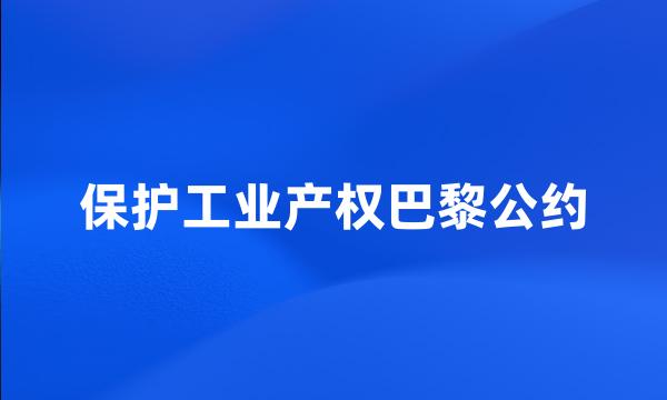 保护工业产权巴黎公约