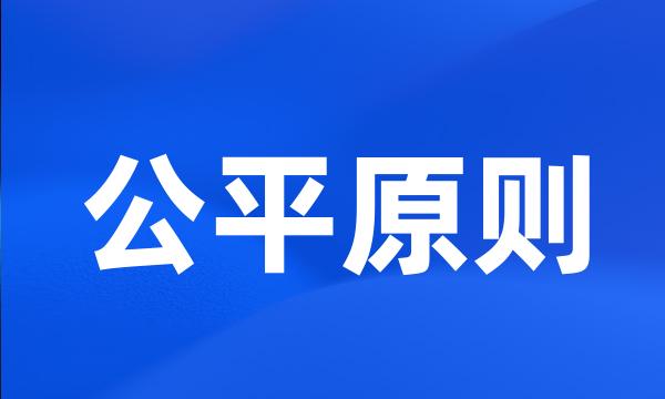 公平原则