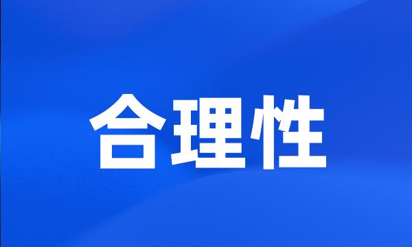 合理性