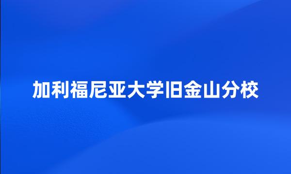 加利福尼亚大学旧金山分校