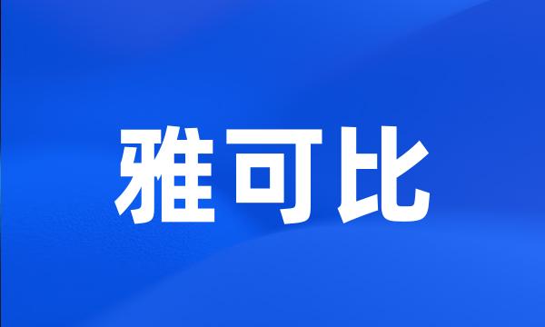 雅可比