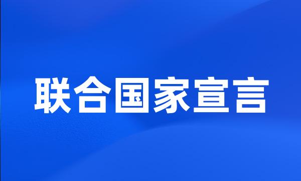 联合国家宣言