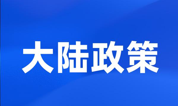 大陆政策