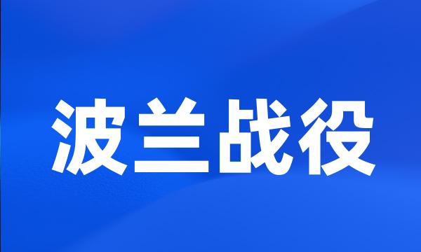 波兰战役