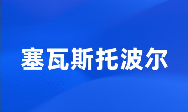 塞瓦斯托波尔