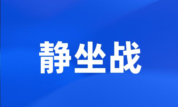 静坐战