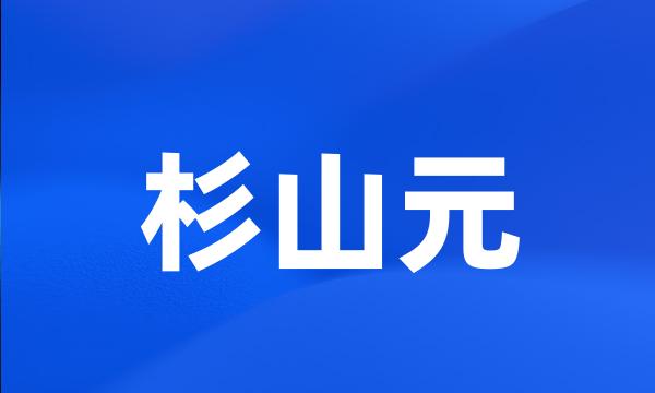 杉山元