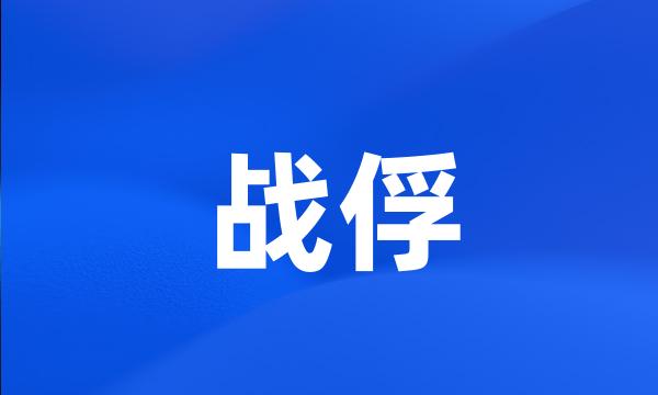 战俘