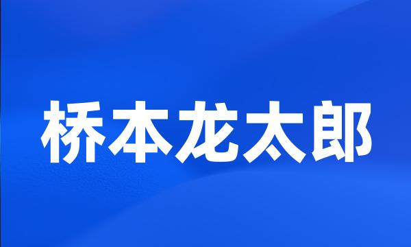 桥本龙太郎