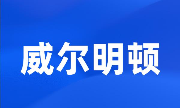 威尔明顿