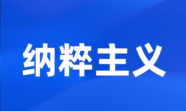 纳粹主义