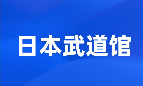 日本武道馆