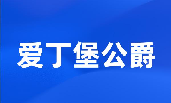 爱丁堡公爵