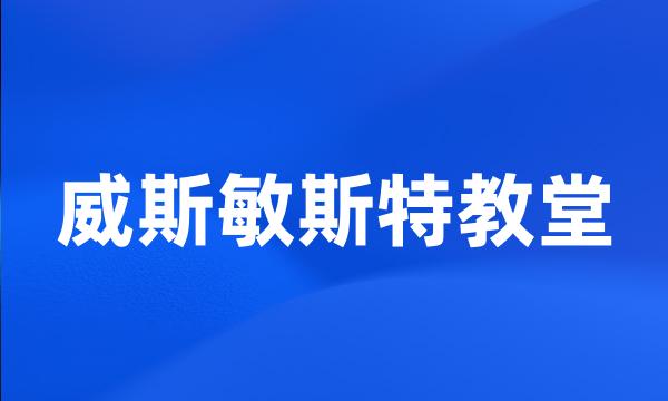 威斯敏斯特教堂