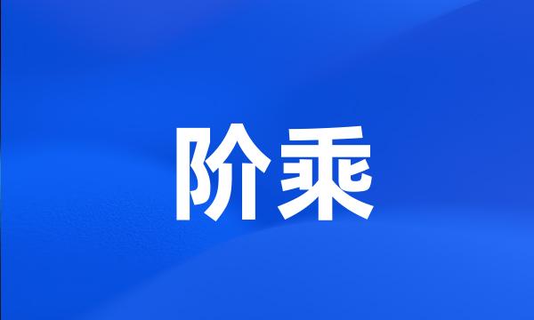 阶乘