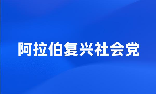 阿拉伯复兴社会党