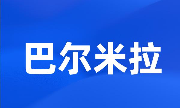 巴尔米拉