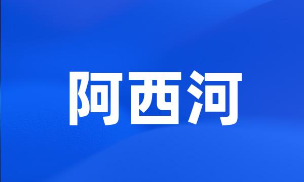 阿西河