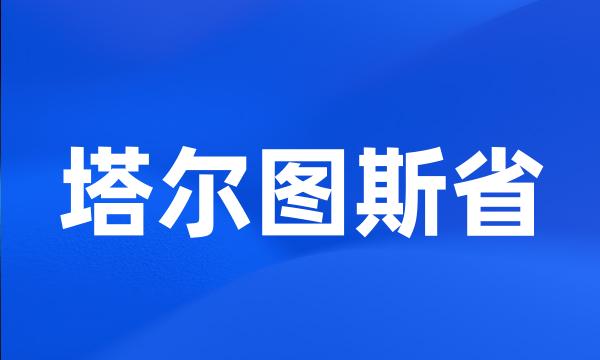 塔尔图斯省