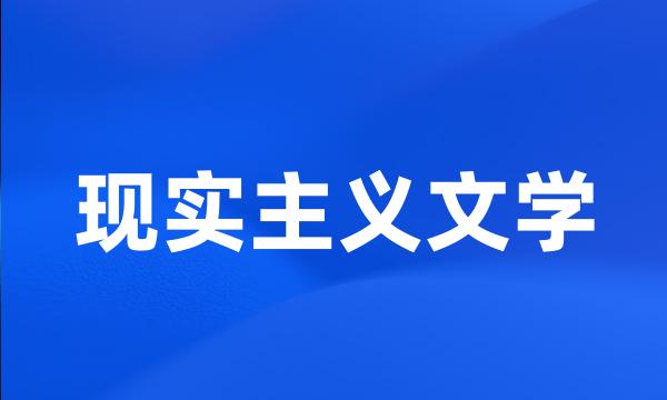 现实主义文学