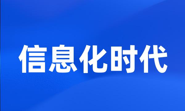 信息化时代