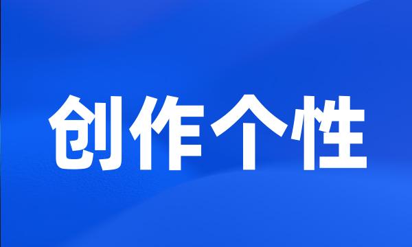 创作个性