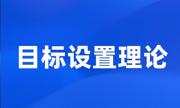 目标设置理论