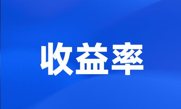 收益率