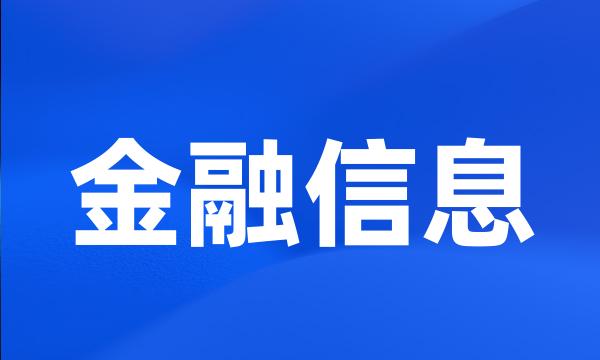 金融信息