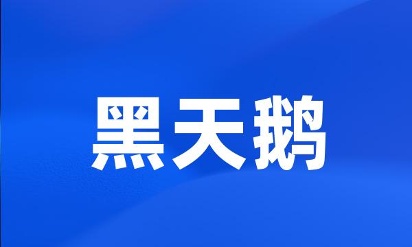 黑天鹅