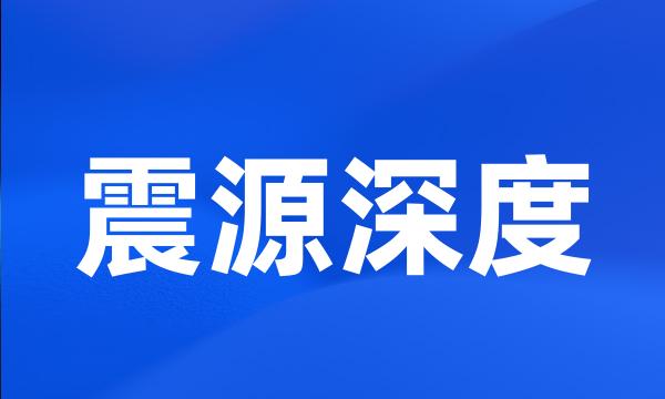 震源深度