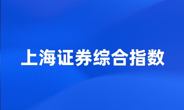 上海证券综合指数