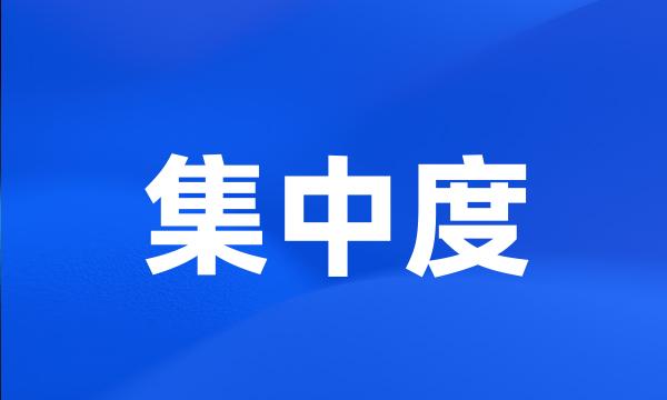 集中度