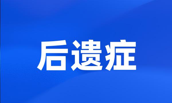 后遗症