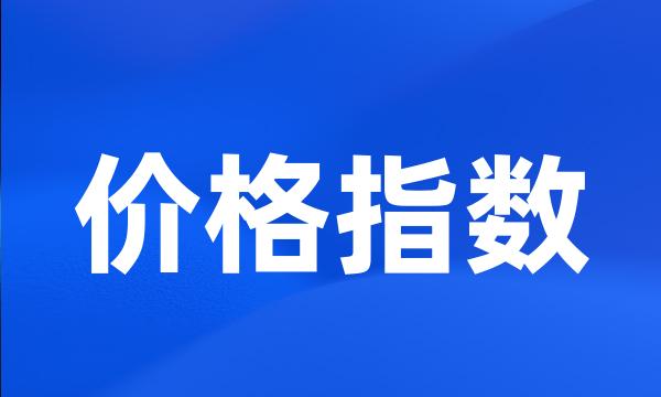 价格指数