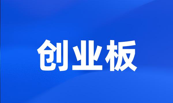 创业板