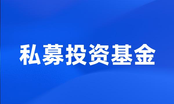 私募投资基金